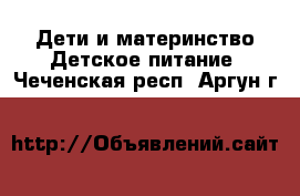 Дети и материнство Детское питание. Чеченская респ.,Аргун г.